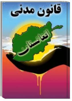 قانون مدنی افغانستان