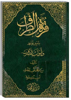 قره الطرف بتبیین قواعد و ابواب الصرف