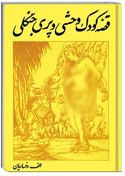 قصه کودک وحشی و پری جنگلی