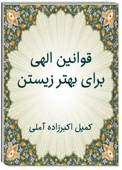 قوانین الهی برای بهتر زیستن