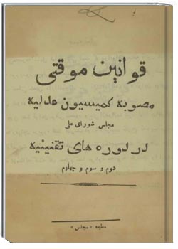 قوانین موقت مصوبه کمیسیون عدلیه