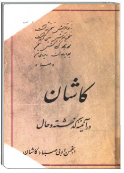 كاشان در آئينه گذشته و حال