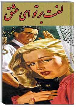 لعنت بر تو ای عشق