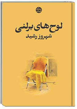 لوح‌های برلنی