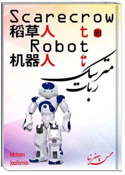 مترسک تا ربات