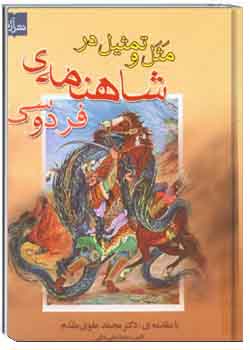 مثل و تمثیل در شاهنامه‌ی فردوسی
