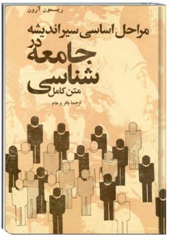 مراحل اساسی سیر اندیشه در جامعه‌شناسی