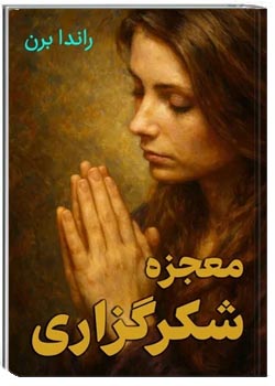 معجزه شکرگزاری