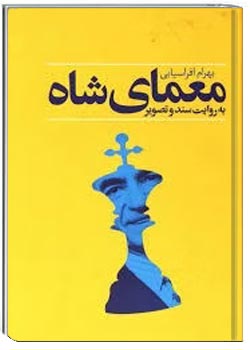 معمای شاه به روایت سند و تصویر