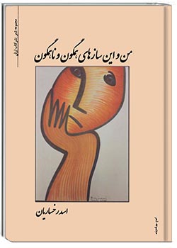 من و این سازهای همگون و ناهمگون