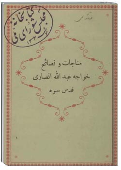 مناجات و نصائح خواجه عبدالله انصاری