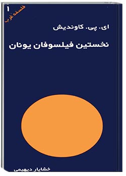 نخستین فیلسوفان یونان