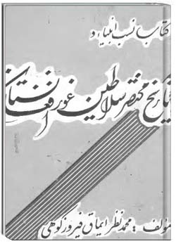 نسب انبیاء و تاریخ مختصر سلاطین غور افغانستان