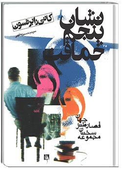 نشان پنجم حماقت