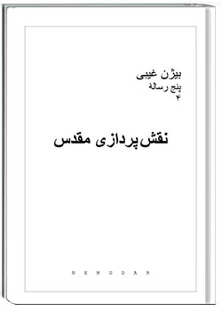 نقش‌پردازی مقدس