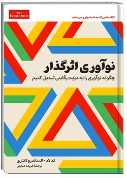 نوآوری اثرگذار