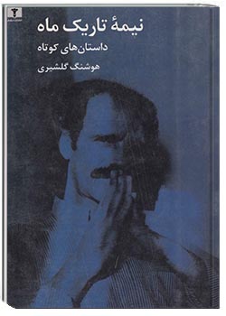 نیمه تاریک ماه