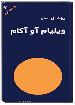 ویلیام آو آکام