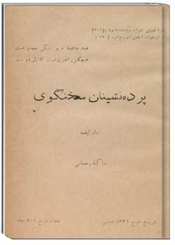 پرده نشینان سخنگوی