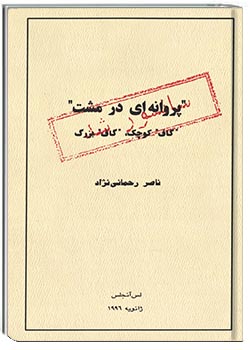 «پروانه‌ای در مشت» «گاف» کوچک، «گاف» بزرگ