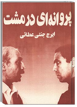 پروانه‌ای در مشت