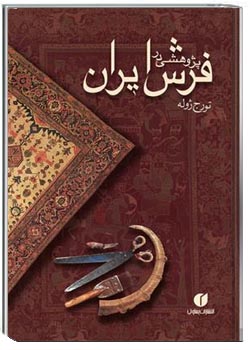 پژوهشی در فرش ایران