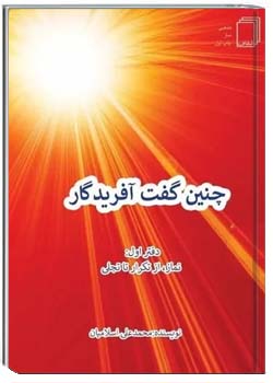 چنین گفت آفریدگار