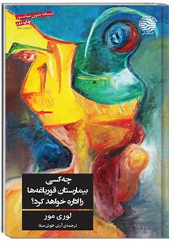 چه کسی بیمارستان قورباغه‌ها را اداره خواهد کرد