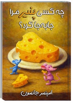 چه کسی پنیر مرا جابجا کرد؟