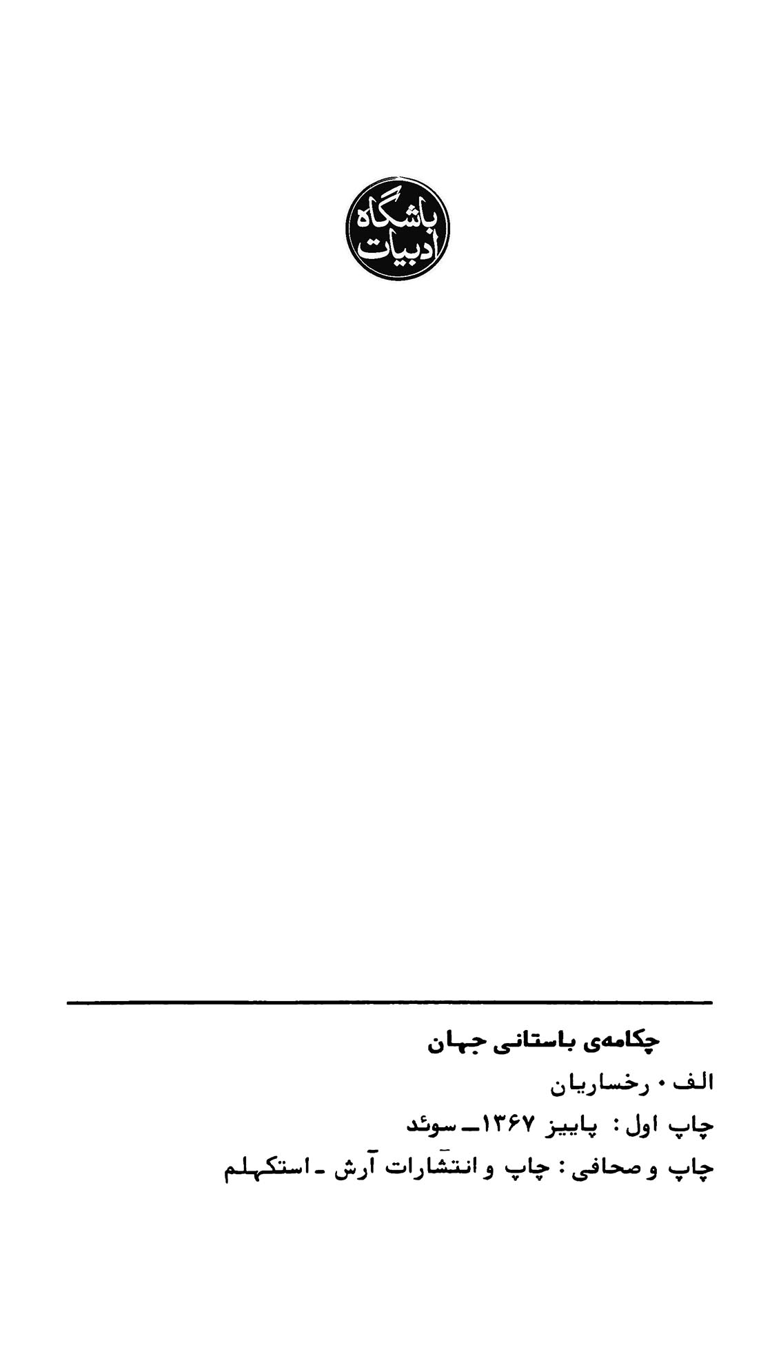چکامۀ باستانی جهان