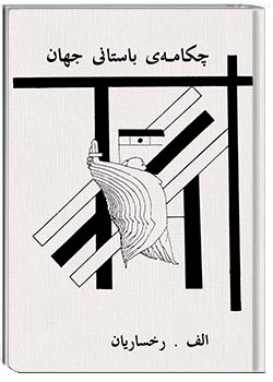 چکامۀ باستانی جهان