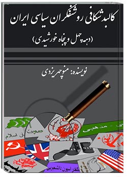 کالبدشکافی روشنفکران سیاسی ایران (دهه چهل و پنجاه خورشیدی)