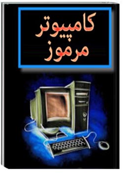 کامپیوتر مرموز