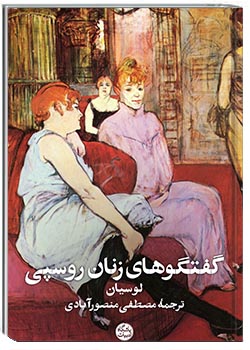 گفتگوی زنان روسپی