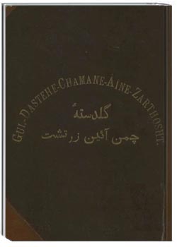 گلدسته چمن آیین زرتشت