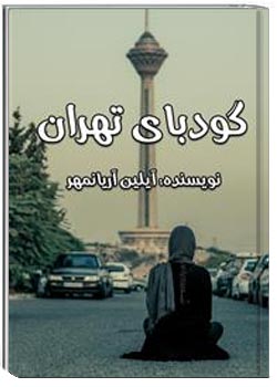 گودبای تهران