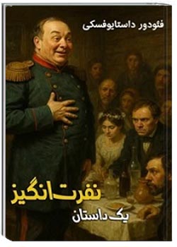 یک داستان نفرت انگیز