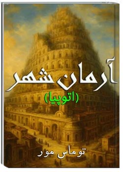 آرمان شهر (اوتوپیا)