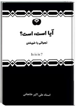 آیا است است؟