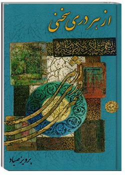 از هر دری سخنی