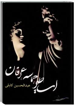 اساطیر، حماسه، عرفان