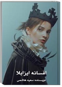 افسانه ایزابلا