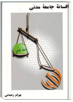 افسانه جامعه مدنی