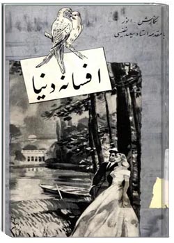 افسانه دنیا چند داستان کوتاه