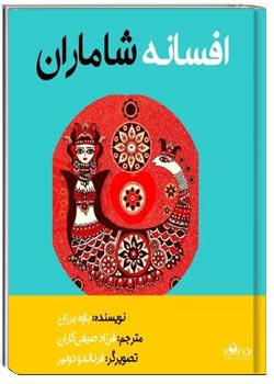 افسانه شاماران (شاه مارها)