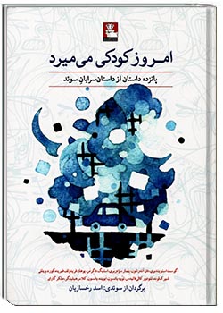 امروز کودکی می‌میرد