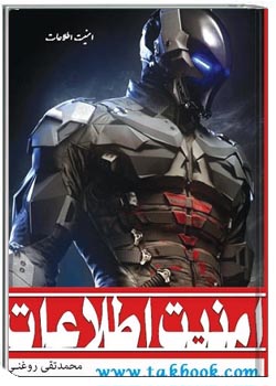 امنیت اطلاعات