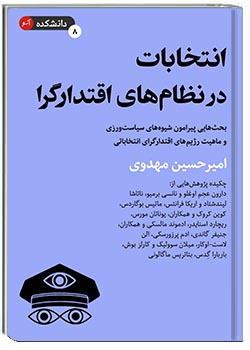 انتخابات در نظام‌های اقتدارگرا