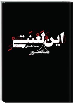 این سانسور لعنتی