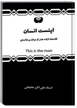 اینست انسان